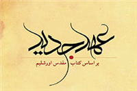 تصدیق قرآن ناظر به تورات و انجیل تحریف‌نشده است